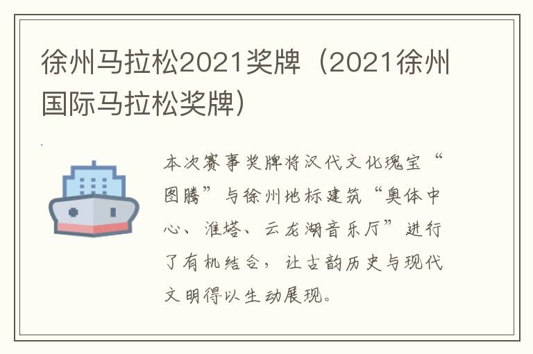 徐州马拉松2021奖牌（2021徐州国际马拉松奖牌）