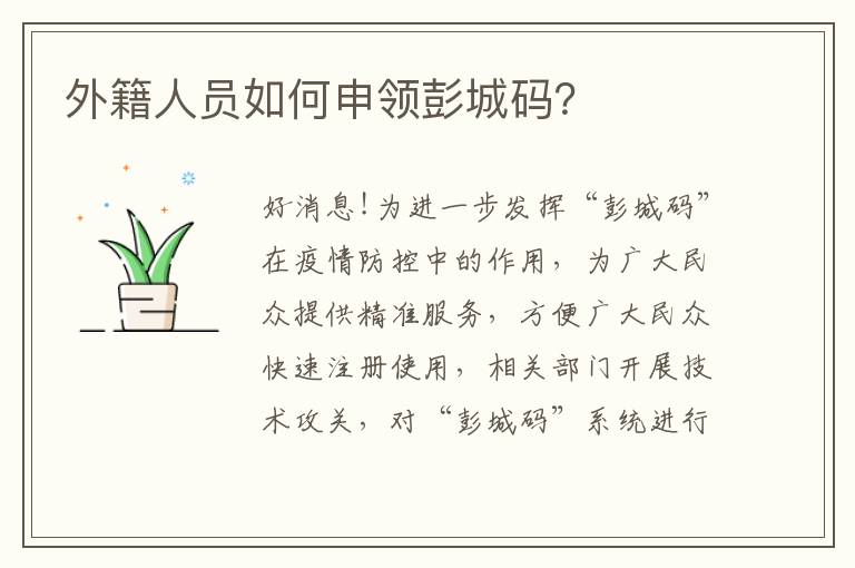 外籍人员如何申领彭城码？