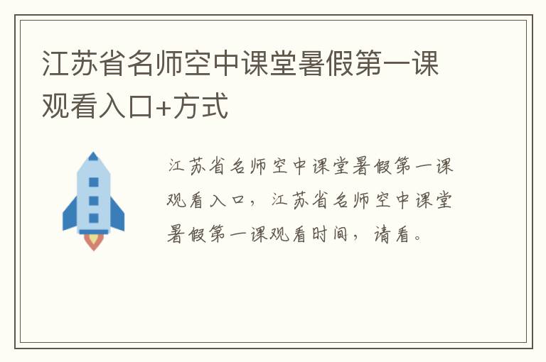 江苏省名师空中课堂暑假第一课观看入口+方式