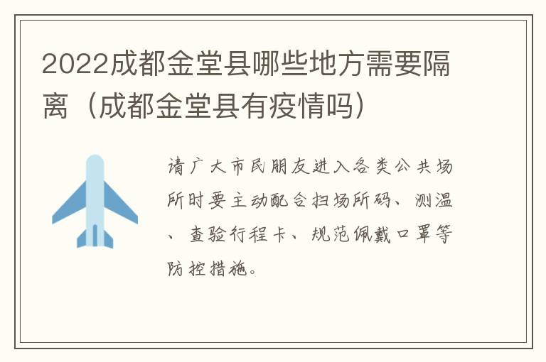 2022成都金堂县哪些地方需要隔离（成都金堂县有疫情吗）