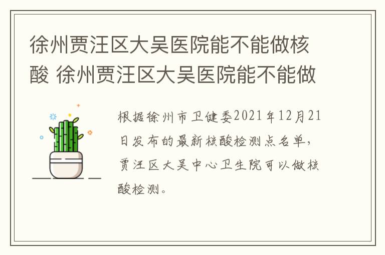 徐州贾汪区大吴医院能不能做核酸 徐州贾汪区大吴医院能不能做核酸检测