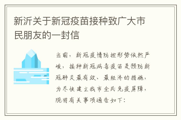 新沂关于新冠疫苗接种致广大市民朋友的一封信