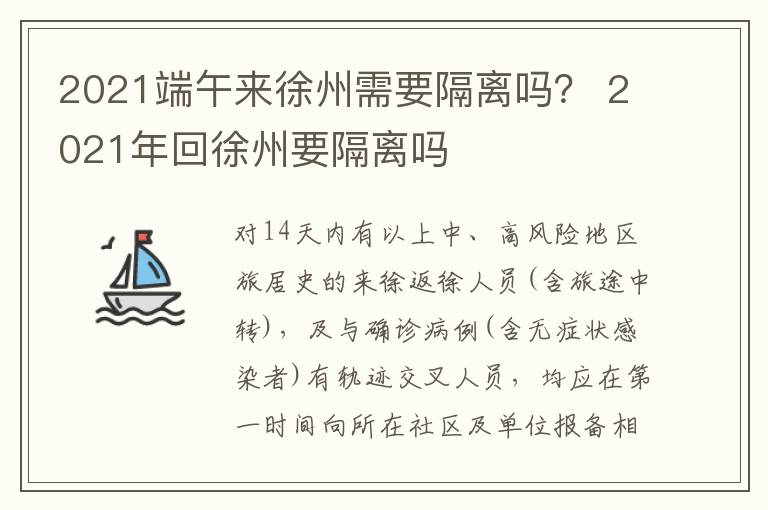 2021端午来徐州需要隔离吗？ 2021年回徐州要隔离吗