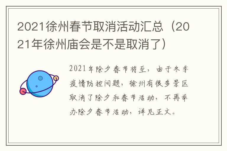 2021徐州春节取消活动汇总（2021年徐州庙会是不是取消了）