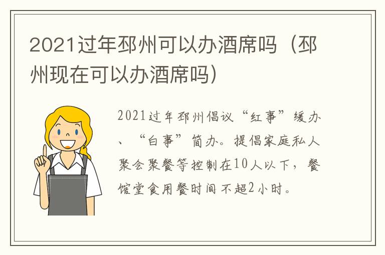 2021过年邳州可以办酒席吗（邳州现在可以办酒席吗）