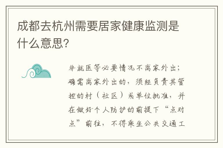 成都去杭州需要居家健康监测是什么意思？