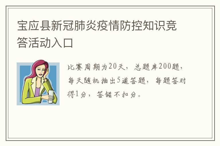 宝应县新冠肺炎疫情防控知识竞答活动入口