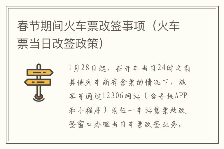 春节期间火车票改签事项（火车票当日改签政策）