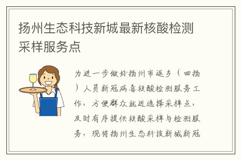 扬州生态科技新城最新核酸检测采样服务点