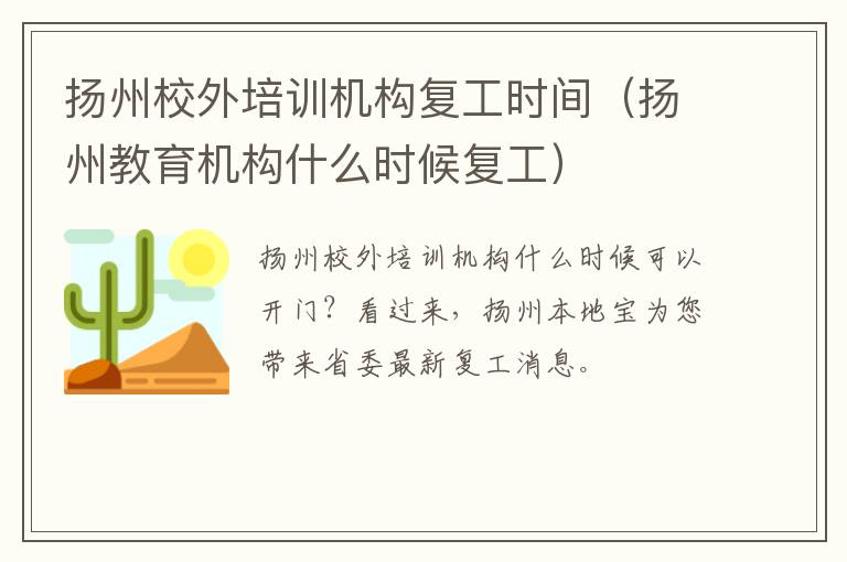 扬州校外培训机构复工时间（扬州教育机构什么时候复工）