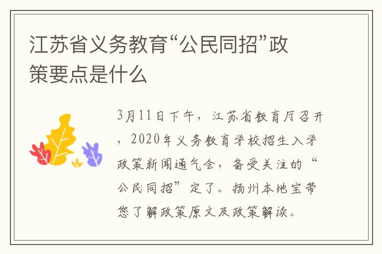 江苏省义务教育“公民同招”政策要点是什么