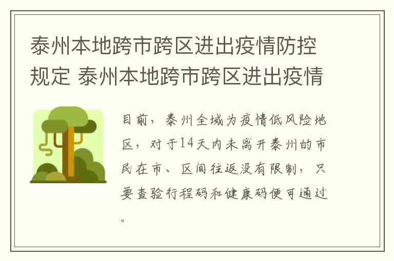 泰州本地跨市跨区进出疫情防控规定 泰州本地跨市跨区进出疫情防控规定最新