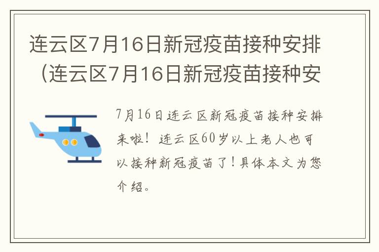 连云区7月16日新冠疫苗接种安排（连云区7月16日新冠疫苗接种安排）