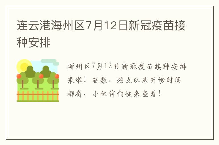 连云港海州区7月12日新冠疫苗接种安排