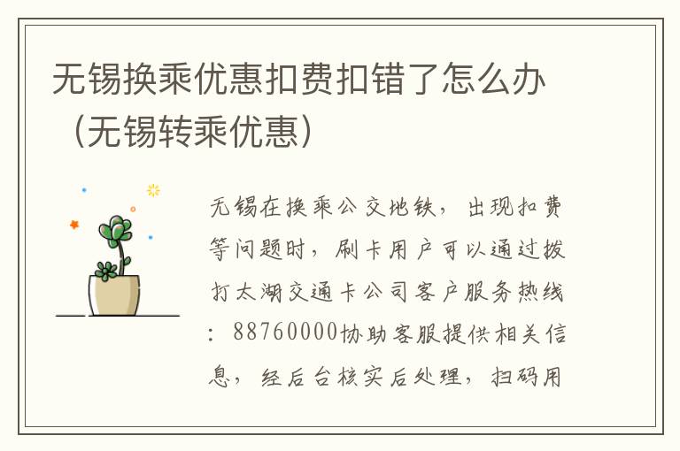 无锡换乘优惠扣费扣错了怎么办（无锡转乘优惠）