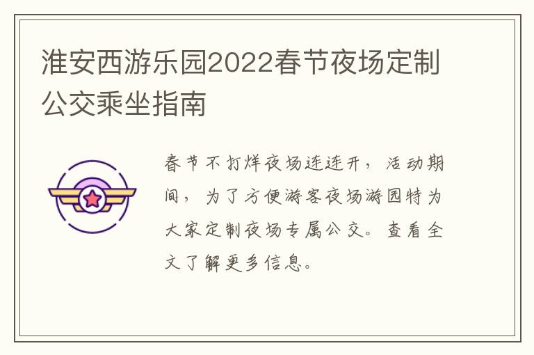 淮安西游乐园2022春节夜场定制公交乘坐指南