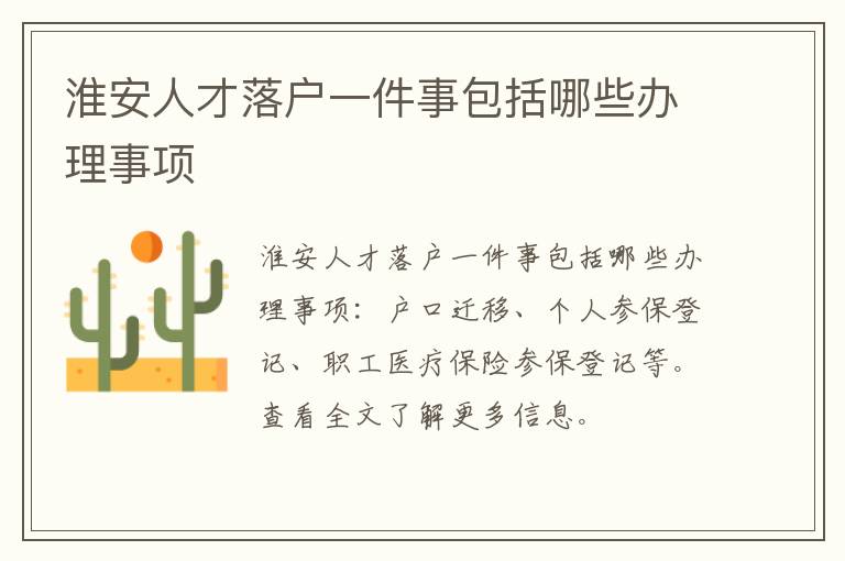 淮安人才落户一件事包括哪些办理事项