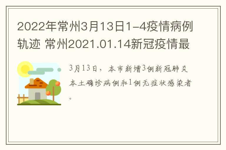2022年常州3月13日1-4疫情病例轨迹 常州2021.01.14新冠疫情最新消息