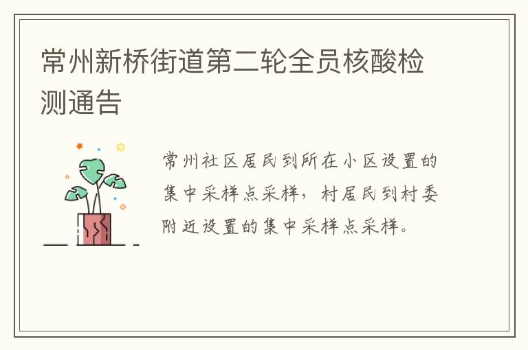 常州新桥街道第二轮全员核酸检测通告