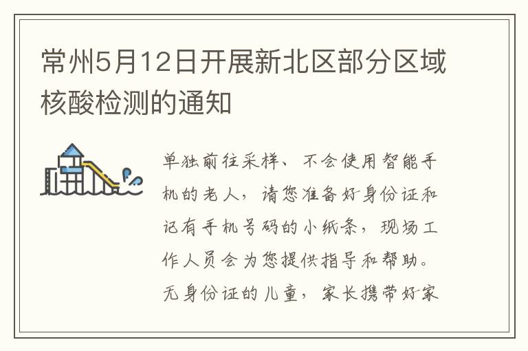 常州5月12日开展新北区部分区域核酸检测的通知