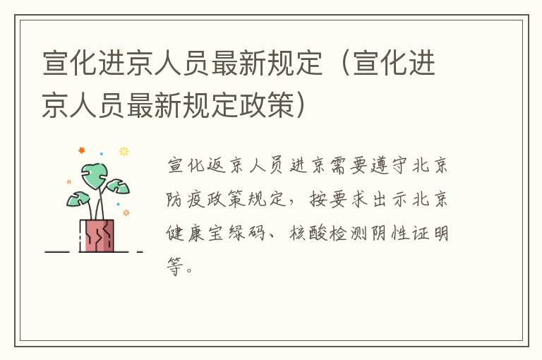 宣化进京人员最新规定（宣化进京人员最新规定政策）