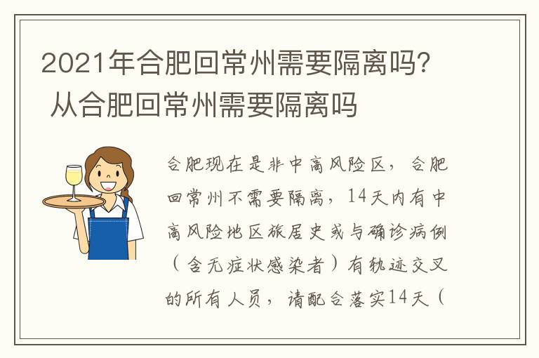 2021年合肥回常州需要隔离吗？ 从合肥回常州需要隔离吗