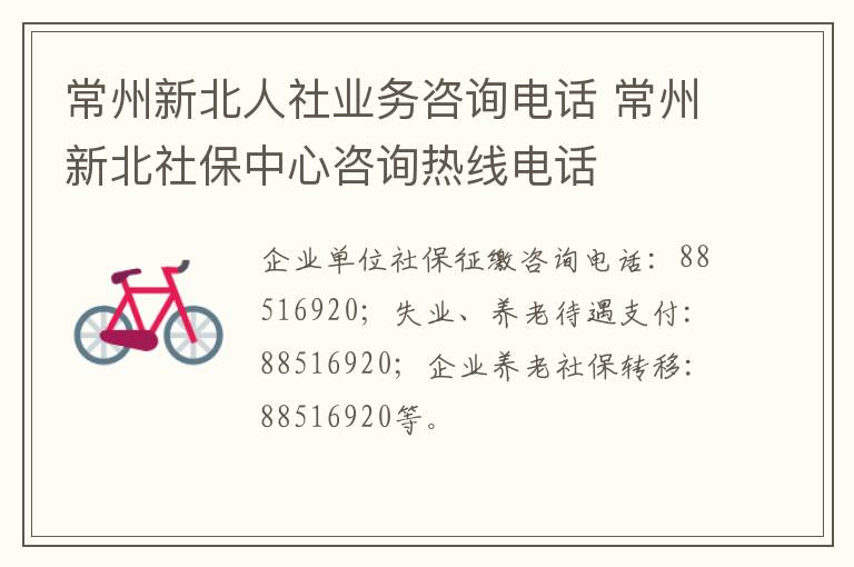 常州新北人社业务咨询电话 常州新北社保中心咨询热线电话