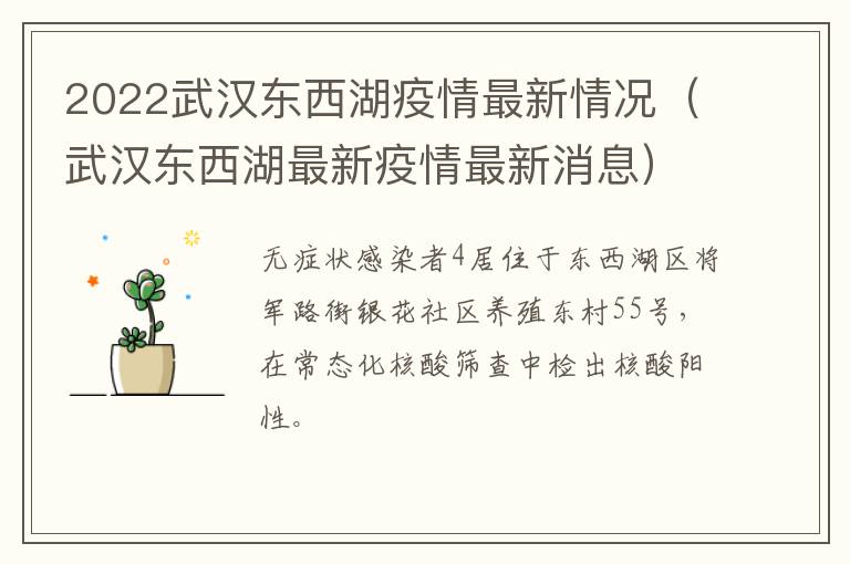 2022武汉东西湖疫情最新情况（武汉东西湖最新疫情最新消息）