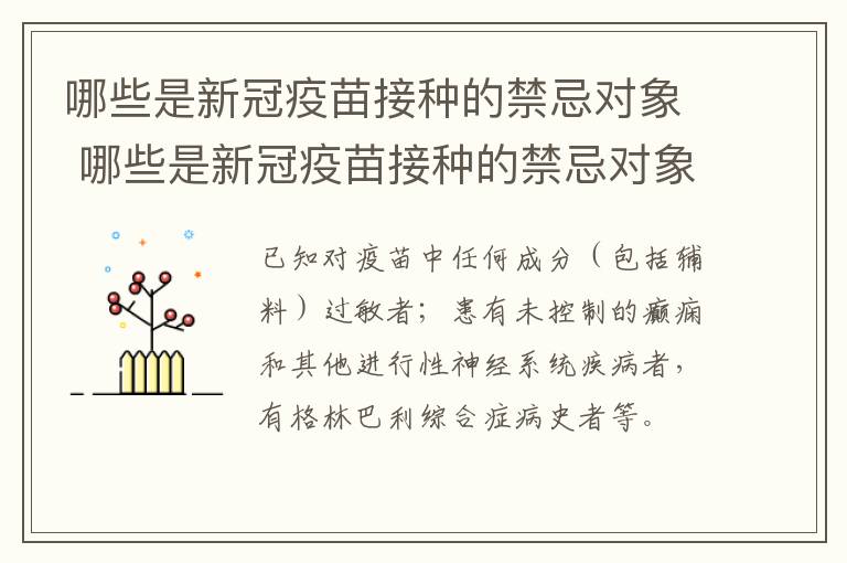 哪些是新冠疫苗接种的禁忌对象 哪些是新冠疫苗接种的禁忌对象呢