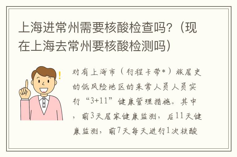 上海进常州需要核酸检查吗?（现在上海去常州要核酸检测吗）