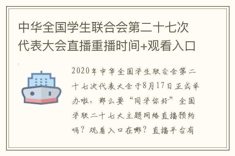 中华全国学生联合会第二十七次代表大会直播重播时间+观看入口+流程