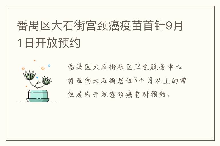 番禺区大石街宫颈癌疫苗首针9月1日开放预约