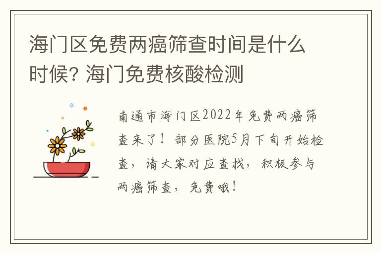 海门区免费两癌筛查时间是什么时候? 海门免费核酸检测