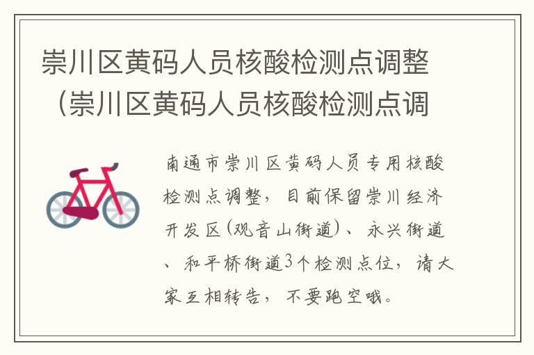 崇川区黄码人员核酸检测点调整（崇川区黄码人员核酸检测点调整通知）