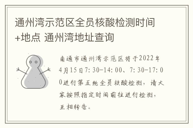 通州湾示范区全员核酸检测时间+地点 通州湾地址查询