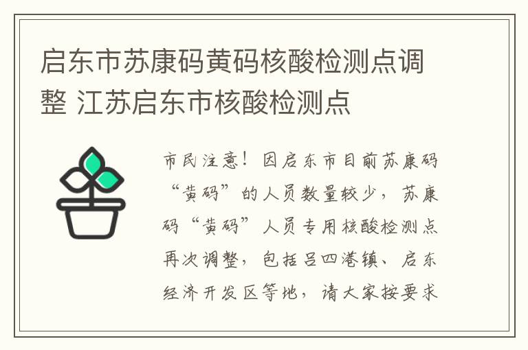 启东市苏康码黄码核酸检测点调整 江苏启东市核酸检测点