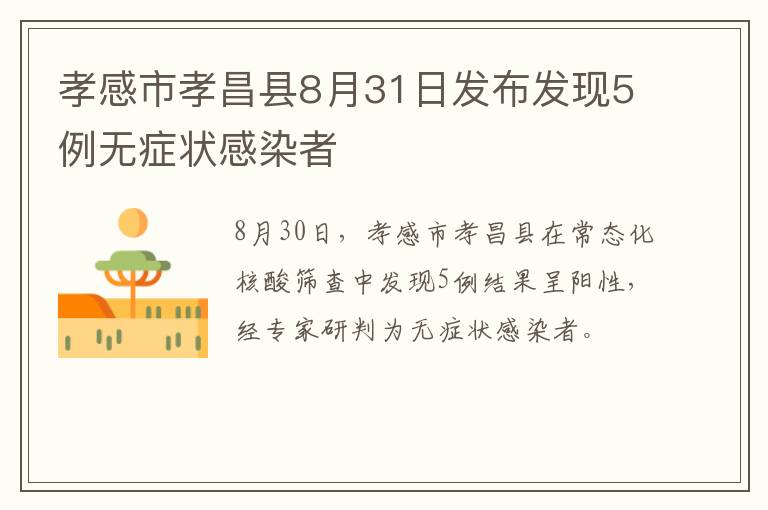 孝感市孝昌县8月31日发布发现5例无症状感染者