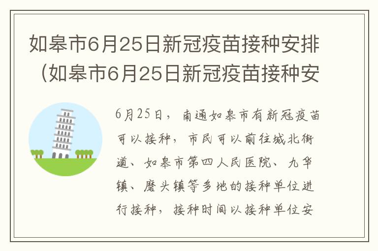 如皋市6月25日新冠疫苗接种安排（如皋市6月25日新冠疫苗接种安排）