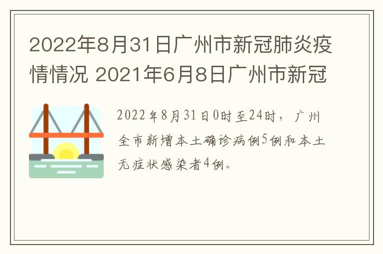2022年8月31日广州市新冠肺炎疫情情况 2021年6月8日广州市新冠肺炎疫情情况