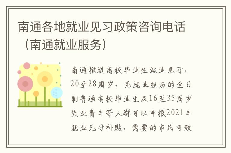 南通各地就业见习政策咨询电话（南通就业服务）