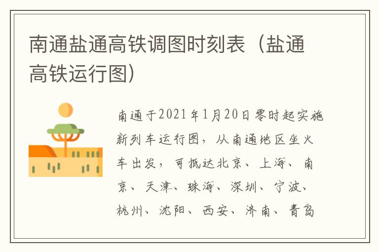 南通盐通高铁调图时刻表（盐通高铁运行图）