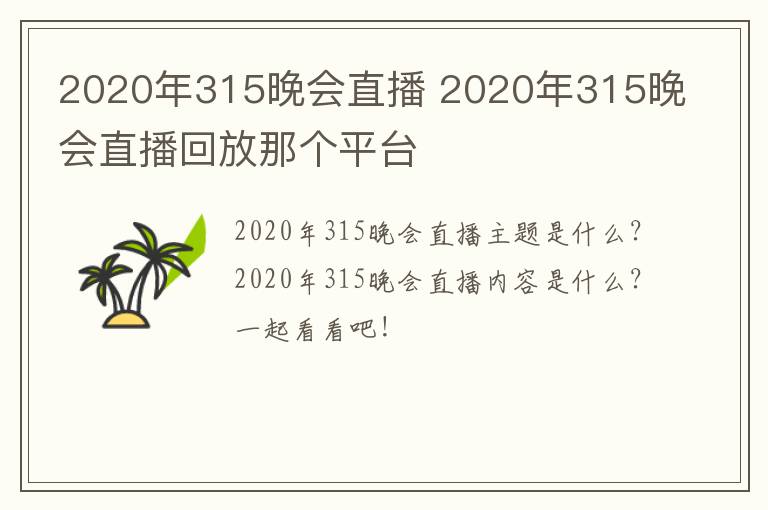 2020年315晚会直播 2020年315晚会直播回放那个平台
