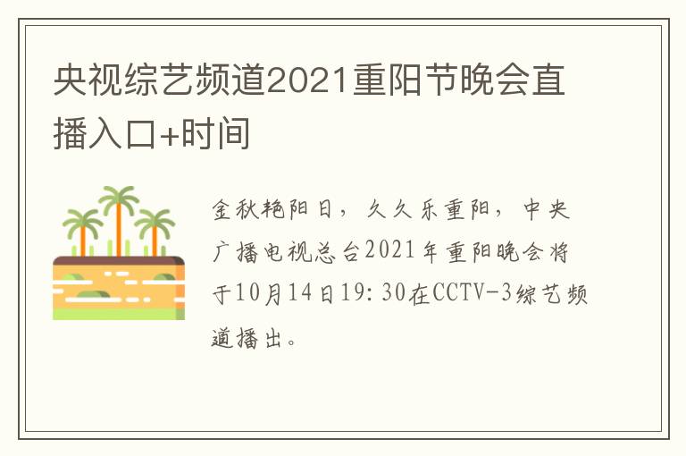央视综艺频道2021重阳节晚会直播入口+时间