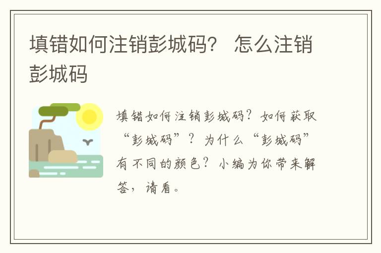 填错如何注销彭城码？ 怎么注销彭城码