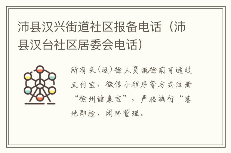 沛县汉兴街道社区报备电话（沛县汉台社区居委会电话）