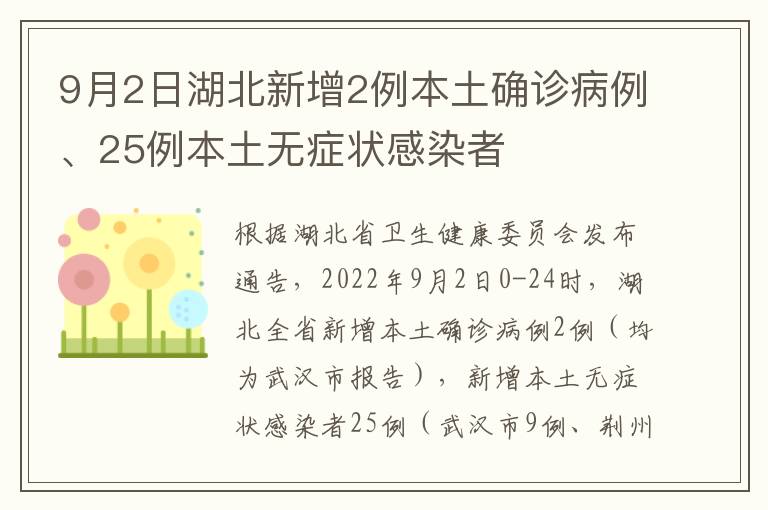 9月2日湖北新增2例本土确诊病例、25例本土无症状感染者