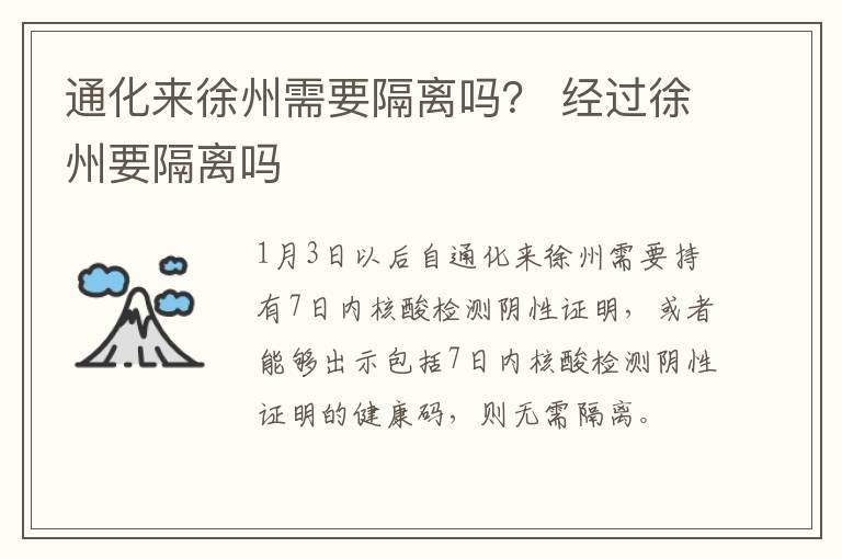 通化来徐州需要隔离吗？ 经过徐州要隔离吗