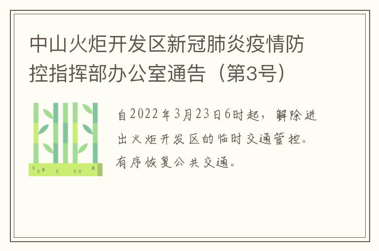 中山火炬开发区新冠肺炎疫情防控指挥部办公室通告（第3号）