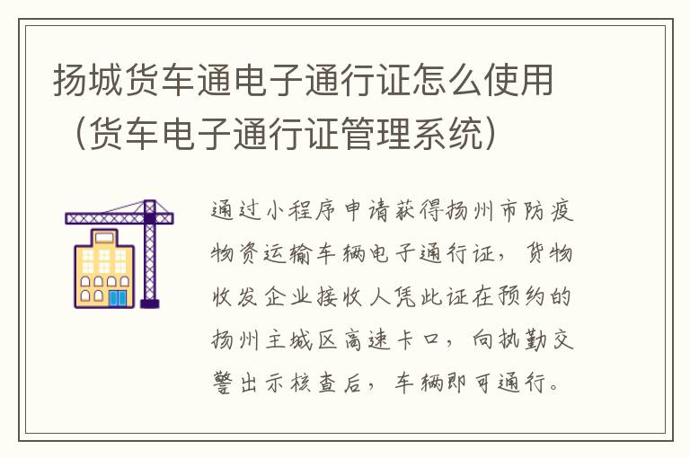 扬城货车通电子通行证怎么使用（货车电子通行证管理系统）