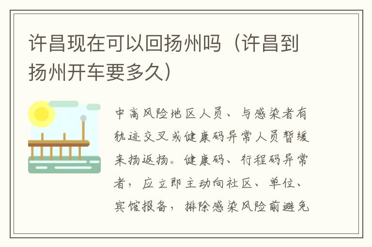 许昌现在可以回扬州吗（许昌到扬州开车要多久）
